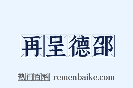 再呈德邵是什么意思的图片